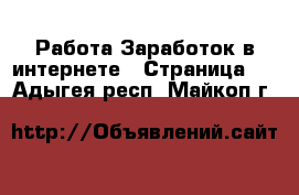 Работа Заработок в интернете - Страница 4 . Адыгея респ.,Майкоп г.